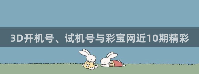 壹号电子娱乐app下载安装最新版本：3D开机号、试机号与彩宝网近10期精彩