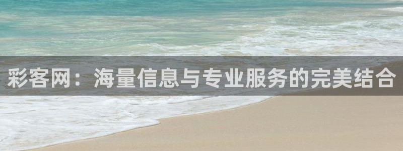 果博公司现场下载网址：彩客网：海量信息与专业服务的完美结合