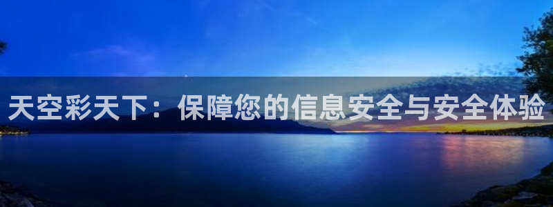 GB果博app官网下载：天空彩天下：保障您的信息安全与安全体验